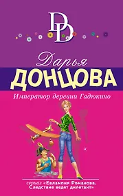 Купить Император деревни Гадюкино: роман — Фото №1
