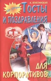 Купить Тосты и поздравления для корпоративов — Фото №1