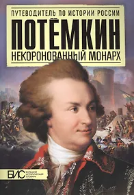 Купить Потемкин. Некоронованный монарх — Фото №1