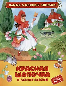 Купить Красная шапочка и другие сказки — Фото №1