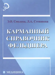 Купить Карманный справочник фельдшера — Фото №1