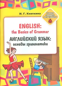 Купить English: the Basics of Grammar/ Английский язык: основы грамматики: Учебное пособие, (книжка-раскрас — Фото №1