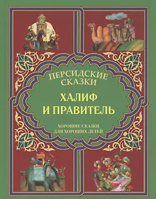 Купить Халиф и правитель. "Кабус-наме и Синдбад-наме". — Фото №1