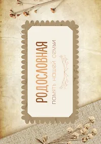 Купить Родословная. Память нашей семьи — Фото №1