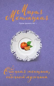 Купить Обычная женщина, обычный мужчина — Фото №1