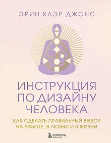 Купить Инструкция по Дизайну Человека. Как сделать правильный выбор на работе, в любви и в жизни. — Фото №1