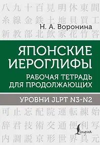 Купить Японские иероглифы. Рабочая тетрадь для продолжающих. Уровни JLPT N3-N2 — Фото №1
