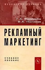 Купить Рекламный маркетинг: Учебное пособие — Фото №1
