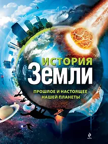 Купить История Земли : прошлое и настоящее нашей планеты — Фото №1