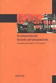 Купить Антикризисное бизнес-регулирование : монография - 2изд. — Фото №1