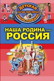 Купить Наша Родина - Россия — Фото №1
