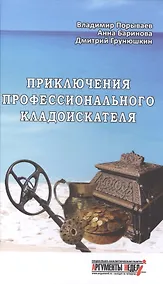 Купить Приключения профессионального кладоискателя(12+) — Фото №1