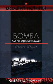 Купить Бомба для генералиссимуса — Фото №1