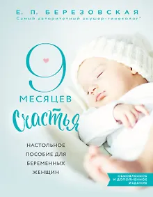 Купить 9 месяцев счастья. Настольное пособие для беременных женщин (обновленное и дополненное издание) — Фото №1