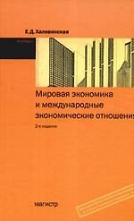 Купить Мировая экономика и международные экономические отношения: Учебник. 2-е изд., перер. и доп. — Фото №1