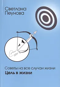 Купить Советы на все случаи жизни. Цель в жизни. — Фото №1