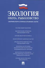 Купить Экология. Охота. Рыболовство. Сборник нормативных правовых актов. — Фото №1