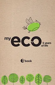 Купить Пятибук My eco 5 years of life (крафт-обложка) — Фото №1