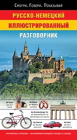 Купить Русско-немецкий иллюстрированный разговорник — Фото №1