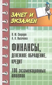 Купить Финансы, денежное обращение, кредит: 100 экзаменационных ответов — Фото №1