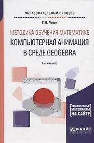 Купить Методика обучения математике: компьютерная анимация в среде GeoGebra. Учебное пособие — Фото №1