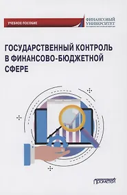 Купить Государственный контроль в финансово-бюджетной сфере: Учебное пособие — Фото №1