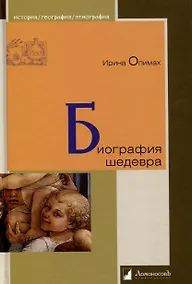 Купить Биография шедевра — Фото №1