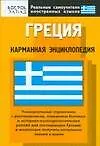 Купить Греция. Карманная энциклопедия — Фото №1