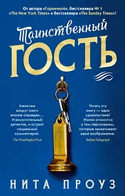Купить Таинственный гость — Фото №1