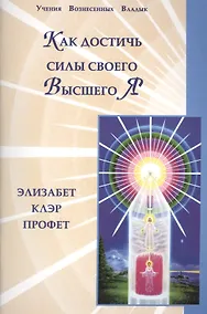 Купить Как достичь силы своего Высшего Я — Фото №1