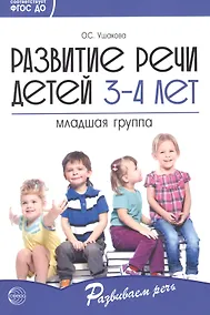 Купить Развитие речи детей 3-4 лет. Младшая группа. ФГОС ДО — Фото №1