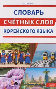 Купить Словарь счетных слов корейского языка — Фото №1