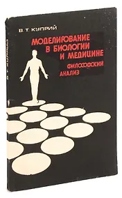 Купить Моделирование в биологии и медицине: Философский анализ — Фото №1