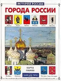 Купить Города России — Фото №1