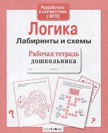 Купить Рабочая тетрадь дошкольника. Логика. Лабиринты и схемы — Фото №1