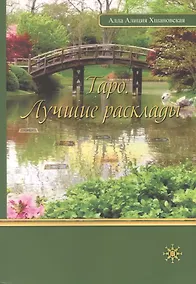 Купить Таро. Лучшие расклады — Фото №1