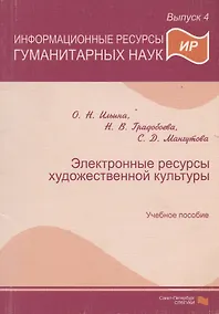 Купить Информационные ресурсы гуманитарных наук. Выпуск 4. Электронные ресурсы художественной культуры. Учебное пособие — Фото №1