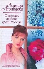Купить Отыскать любовь среди холода — Фото №1
