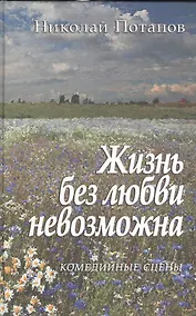 Купить Жизнь без любви невозможна. Комедийные сцены — Фото №1