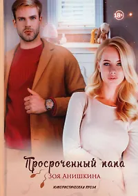 Купить Просроченный папа — Фото №1