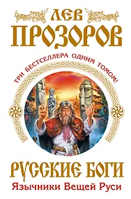 Купить Русские боги. Язычники Вещей Руси — Фото №1