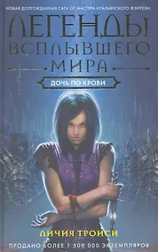 Купить Дочь по крови — Фото №1