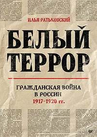 Купить Белый террор. Гражданская война в России. 1917-1920 гг. — Фото №1