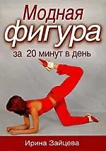 Купить Модная фигура за 20 минут в день — Фото №1