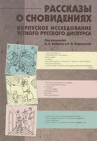Купить Рассказы о сновидениях. Корпусное исследование устного русского дискурса — Фото №1