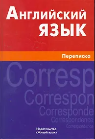 Купить Английский язык. Переписка — Фото №1