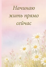Купить Ежедневник недат. А5 72л "Начинаю жить прямо сейчас! Поле цветов" — Фото №1