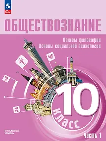 Купить Обществознание. 10 класс. Основы философии. Основы социальной психологии. Углубленный уровень. Учебное пособие. В двух частях. Часть 1 — Фото №1