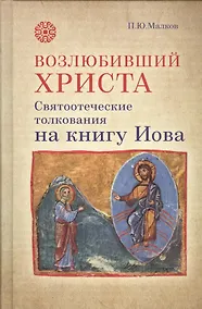 Купить Возлюбивший Христа Святоотеческие толкования на книгу Иова (Малков) — Фото №1