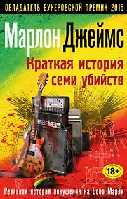 Купить Краткая история семи убийств — Фото №1